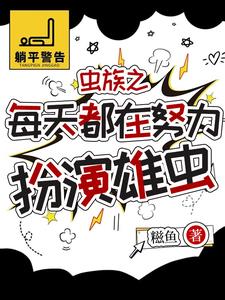 虫族 雄虫