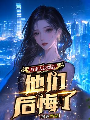 与家人决裂后他们后悔了小说免费阅读