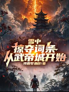 雪中掠夺词条从武帝城开始 得鹿梦鱼呀
