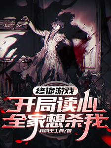 终诡游戏:开局读心,全家想杀我 百度