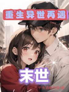 末日世界收女人小说