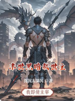 未世黑暗