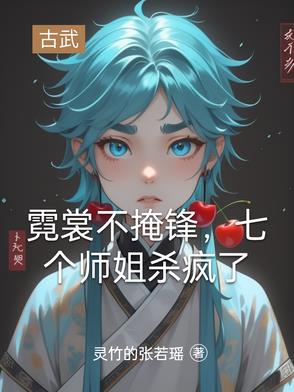 有一个小说叫什么霓裳