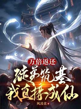 万倍返还:徒弟筑基我直接成仙TXT