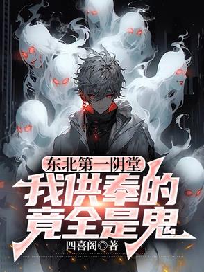 东北阴阳斋小说