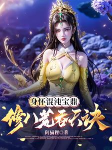 身怀混沌宝鼎,修八荒吞天诀女主是谁