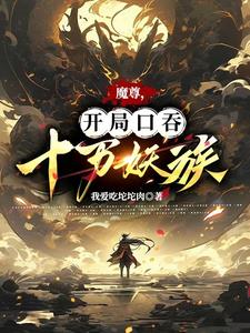 魔尊,开局口吞十万妖族血脉