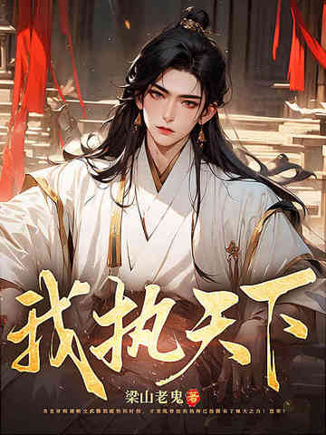 我执天下笔趣阁