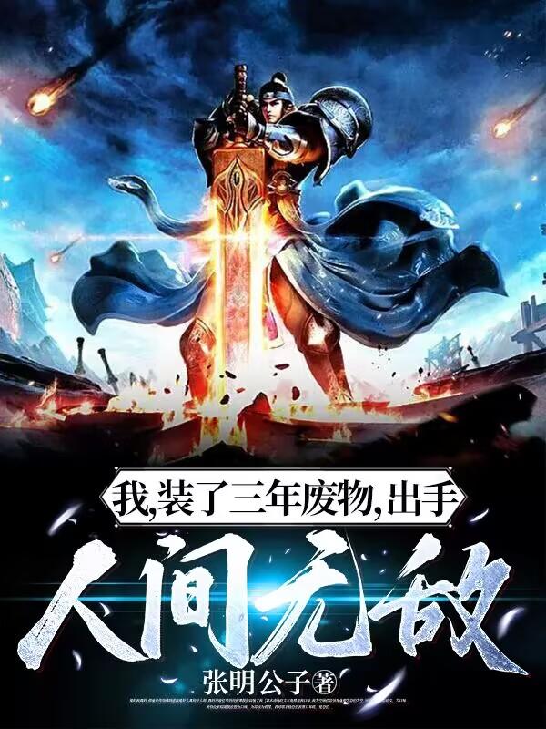 我,装了三年废物,出手人间无敌完结版