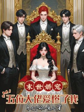 末世娇宠五位大佬爱惨了我小说全集免费无弹窗