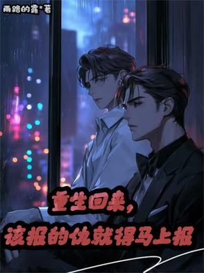 回来报仇的小说