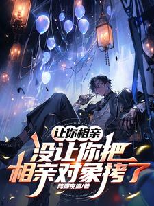 让你相亲,没让你把相亲对象拷了啥意思