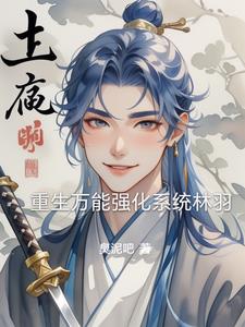 重生万能强化系统林羽小说