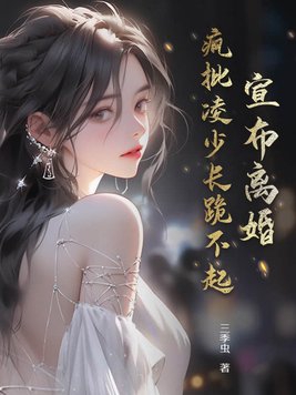 宣布离婚,疯批凌少长跪不起 小说中庄简是什么样的角色