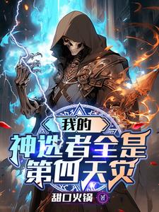 我的神选者全是第四天灾凯曼