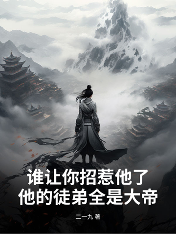 谁让你招惹我的是什么意思