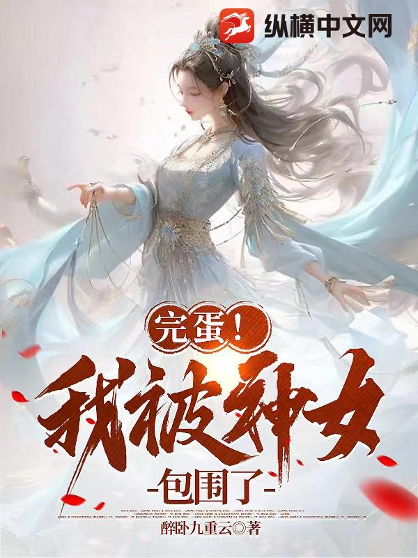 完蛋我被神女包围了,卧醉九重云