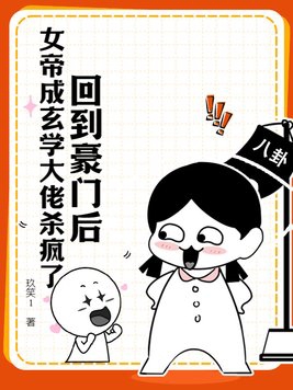 回到豪门后,女帝成玄学大佬杀疯了 玖笑1