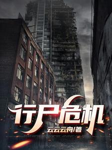 行尸危途