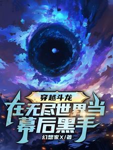 穿越斗龙在无尽世界当幕后黑手 幻想家x