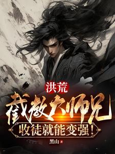 洪荒:截教大师兄,收徒就能变强下载