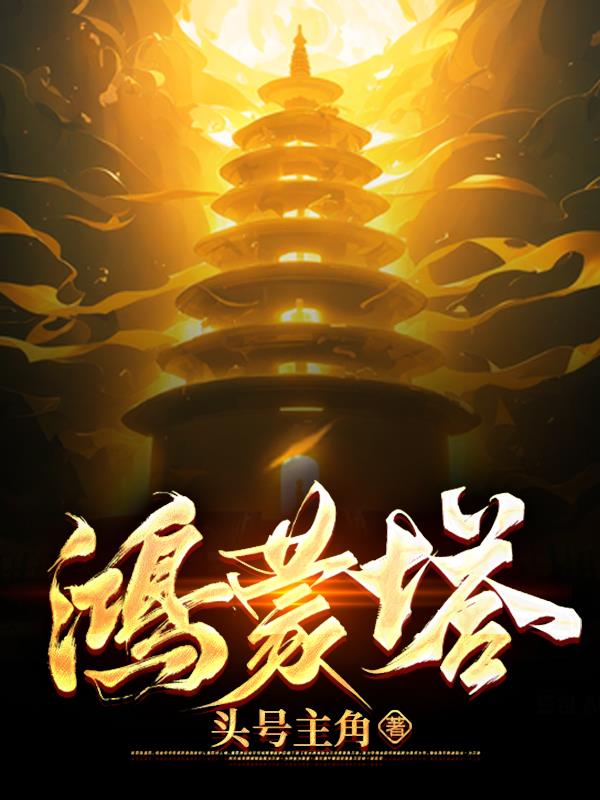 鸿蒙塔和混沌珠的小说