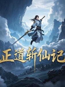 出道仙是正道吗