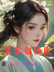 浪子神医 小说