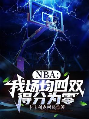 nba场均两双是什么水平