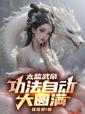 太监武帝:功法自动大圆满
