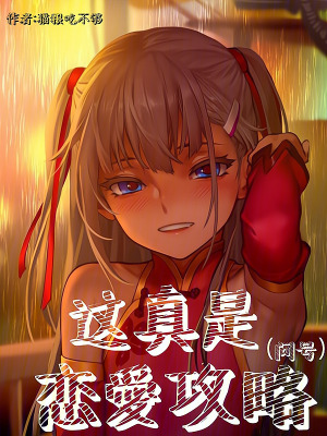 这真是恋爱攻略TXT