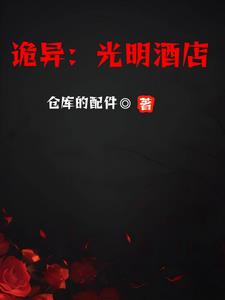 光明旅馆怎么样
