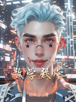 数学殿堂哥廷根大学