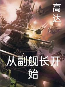 高达穿越舰娘世界小说