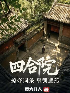 四合院掠夺词条皇朝遗孤小说