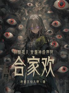 开局孤儿,觉醒神级序列合家欢?小说