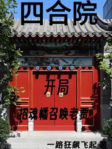 四合院:我努力给全院戴帽子全文阅读无弹窗_