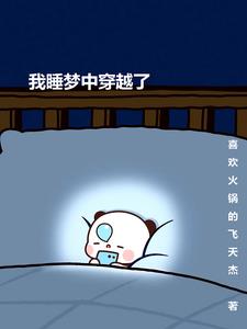 我在梦中能穿越