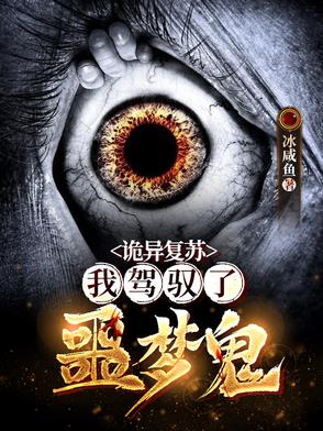 诡异复苏:我驾驭了噩梦鬼的小说