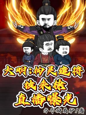 大明:拘灵遣将,被朱棣直播曝光的是谁