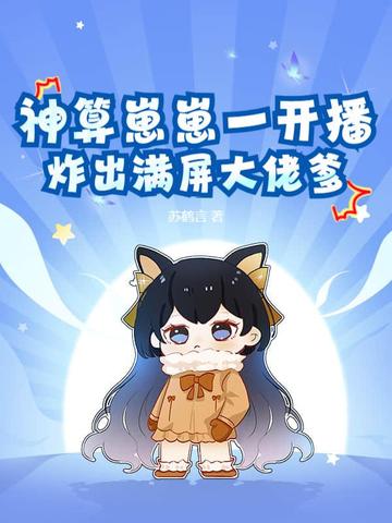 神算小萌娃免费