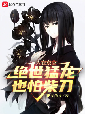 人在东京,绝世猛龙也怕柴刀 花皮的皮
