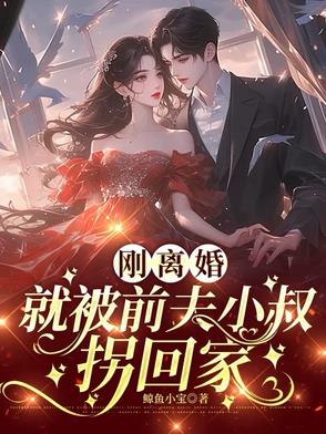 刚离婚,前夫就找了