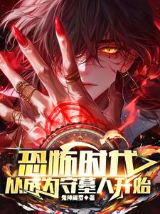 恐怖时代,从成为守墓人开始,去广告