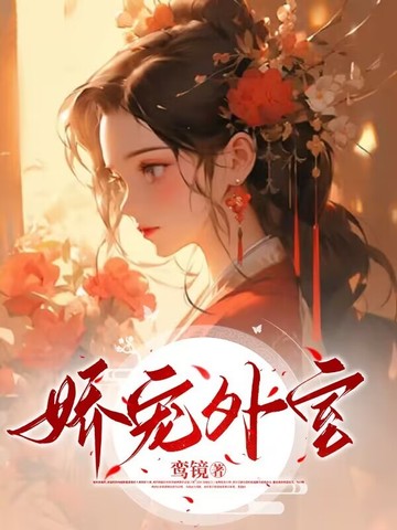 娇宠外室李韫之