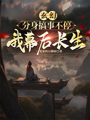 玄幻:分身搞事不停,我幕后长生小说简介