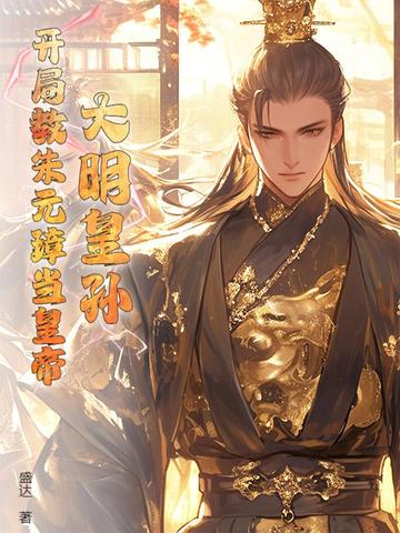 大明:开局我皇孙的身份被朱元璋曝光了身份