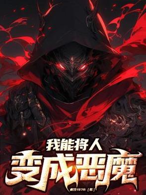 我能将人变成恶魔的小说