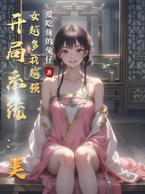 系统小说美女多