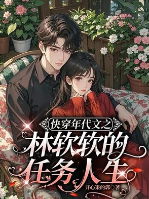 林软软的小说